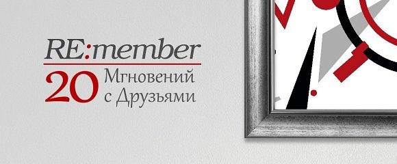 RE:Member. 20 Мгновений с Друзьями RE:Member. 20 Мгновений с Друзьями