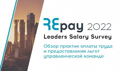 RosExpert запускает обзор практик оплаты труда и предоставления льгот управленческой команде REpay: Leaders Salary Survey RosExpert запускает обзор практик оплаты труда и предоставления льгот управленческой команде REpay: Leaders Salary Survey