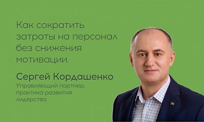 Денег нет. Как сократить затраты на персонал без снижения мотивации Денег нет. Как сократить затраты на персонал без снижения мотивации