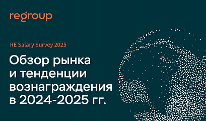 RE Salary Survey: Обзор рынка и тенденции вознаграждения в 2024-2025 гг.