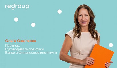 Ольга Ощепкова, Партнер, Руководитель практики 