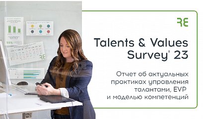 Вышел отчет об актуальных практиках управления талантами, EVP и моделью компетенций Вышел отчет об актуальных практиках управления талантами, EVP и моделью компетенций