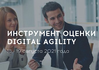 Инструмент Digital Agility: Открытая онлайн сертификационная программа Инструмент Digital Agility: Открытая онлайн сертификационная программа