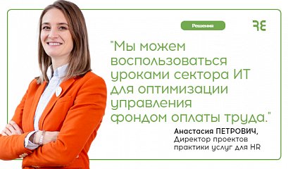 Уроки ИТ-рынка для традиционного бизнеса. Гибкий подход к базовому вознаграждению. Уроки ИТ-рынка для традиционного бизнеса. Гибкий подход к базовому вознаграждению.