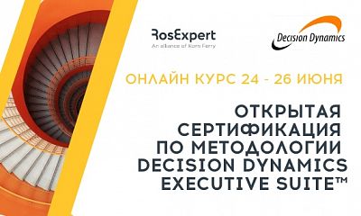Decision Dynamics Executive Suite™ Открытая онлайн сертификация Decision Dynamics Executive Suite™ Открытая онлайн сертификация