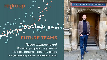 FUTURE TEAMS: Павел Щедровицкий, #пашагарвард, консультант по подготовке и поступлению в лучшие мировые университеты FUTURE TEAMS: Павел Щедровицкий, #пашагарвард, консультант по подготовке и поступлению в лучшие мировые университеты