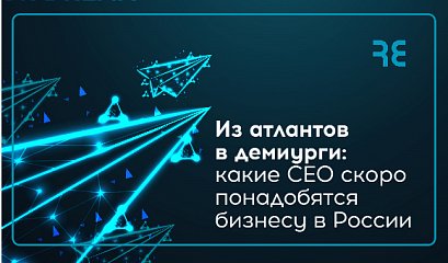 Из атлантов в демиурги: какие СЕО скоро понадобятся бизнесу в России Из атлантов в демиурги: какие СЕО скоро понадобятся бизнесу в России