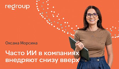 Коммерсант: Часто ИИ в компаниях внедряют снизу вверх