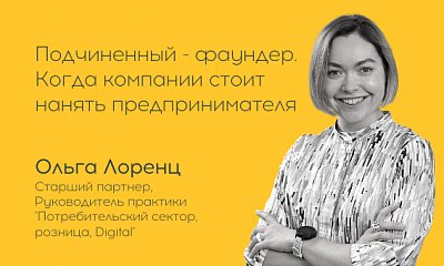 Подчиненный - фаундер.  Когда компании стоит нанять предпринимателя?
