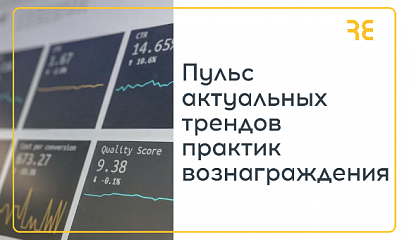 Держать руку на пульсе актуальных практик: пересмотр вознаграждений и численности персонала Держать руку на пульсе актуальных практик: пересмотр вознаграждений и численности персонала
