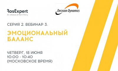 Decision Dynamics Серия 2. Вебинар 3. Новое лидерство - эмоциональный баланс Decision Dynamics Серия 2. Вебинар 3. Новое лидерство - эмоциональный баланс