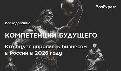 Исследование «Компетенции будущего. Кто будет управлять бизнесом в России в 2026 году». Исследование «Компетенции будущего. Кто будет управлять бизнесом в России в 2026 году».