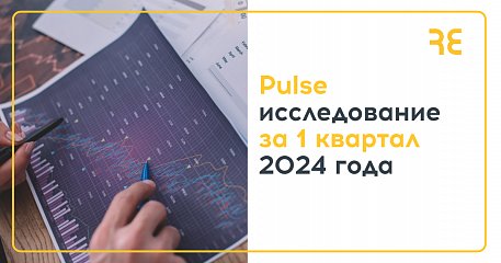 RosExpert представляет Pulse-исследование за 1 квартал 2024 года RosExpert представляет Pulse-исследование за 1 квартал 2024 года