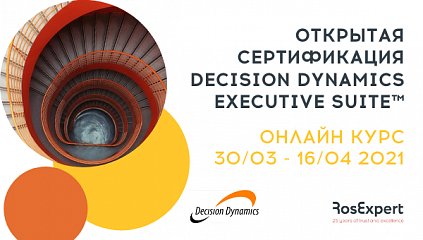Decision Dynamics Executive Suite™ Открытая онлайн сертификация, весна 2021 Decision Dynamics Executive Suite™ Открытая онлайн сертификация, весна 2021
