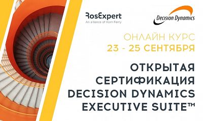 Decision Dynamics Executive Suite™ Открытая онлайн сертификация Decision Dynamics Executive Suite™ Открытая онлайн сертификация