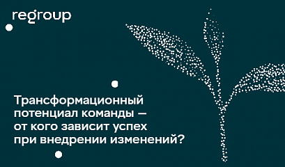 Большие Идеи: Трансформационный потенциал команды — от кого зависит успех при внедрении изменений?
