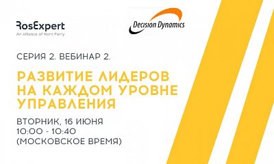 Decision Dynamics Серия 2. Вебинар 2. Развитие лидеров на каждом уровне управления Decision Dynamics Серия 2. Вебинар 2. Развитие лидеров на каждом уровне управления