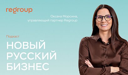 Оксана Морсина в подкасте «Новый русский бизнес» Оксана Морсина в подкасте «Новый русский бизнес»