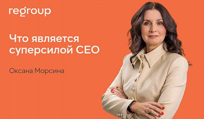 Коммерсант: Что является суперсилой СЕО