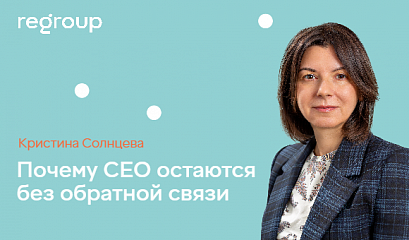 РБК: Почему CEO остаются без обратной связи РБК: Почему CEO остаются без обратной связи
