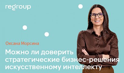 РБК: Можно ли доверить стратегические бизнес-решения искусственному интеллекту