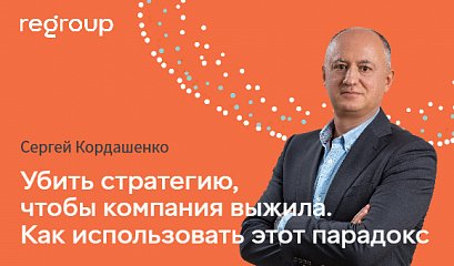 РБК: Убить стратегию, чтобы компания выжила. Как использовать этот парадокс
